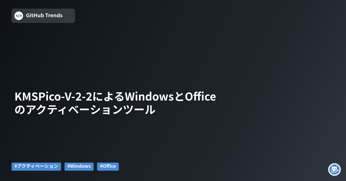 KMSPico-V-2-2によるWindowsとOfficeのアクティベーションツール