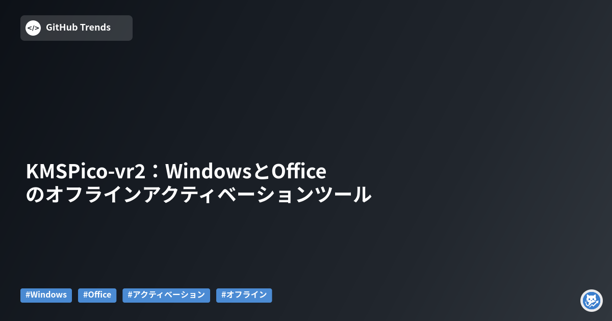 KMSPico-vr2:WindowsとOfficeのオフラインアクティベーションツール