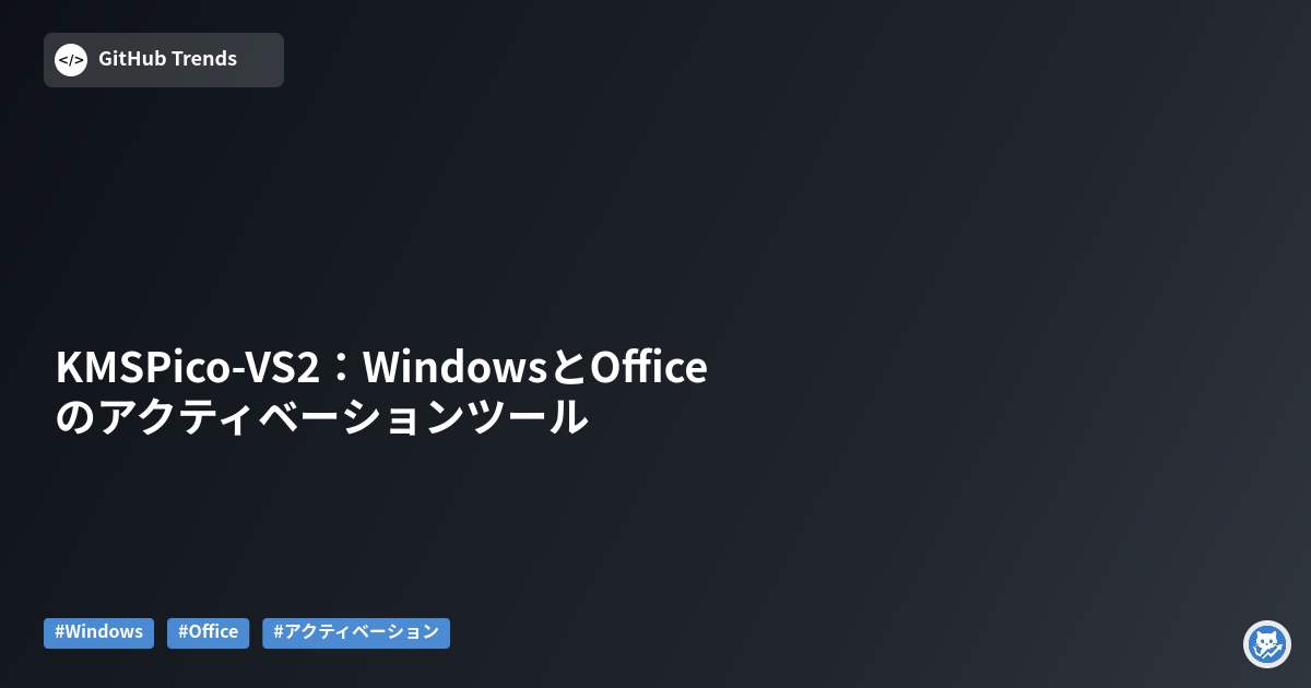 KMSPico-VS2:WindowsとOfficeのアクティベーションツール