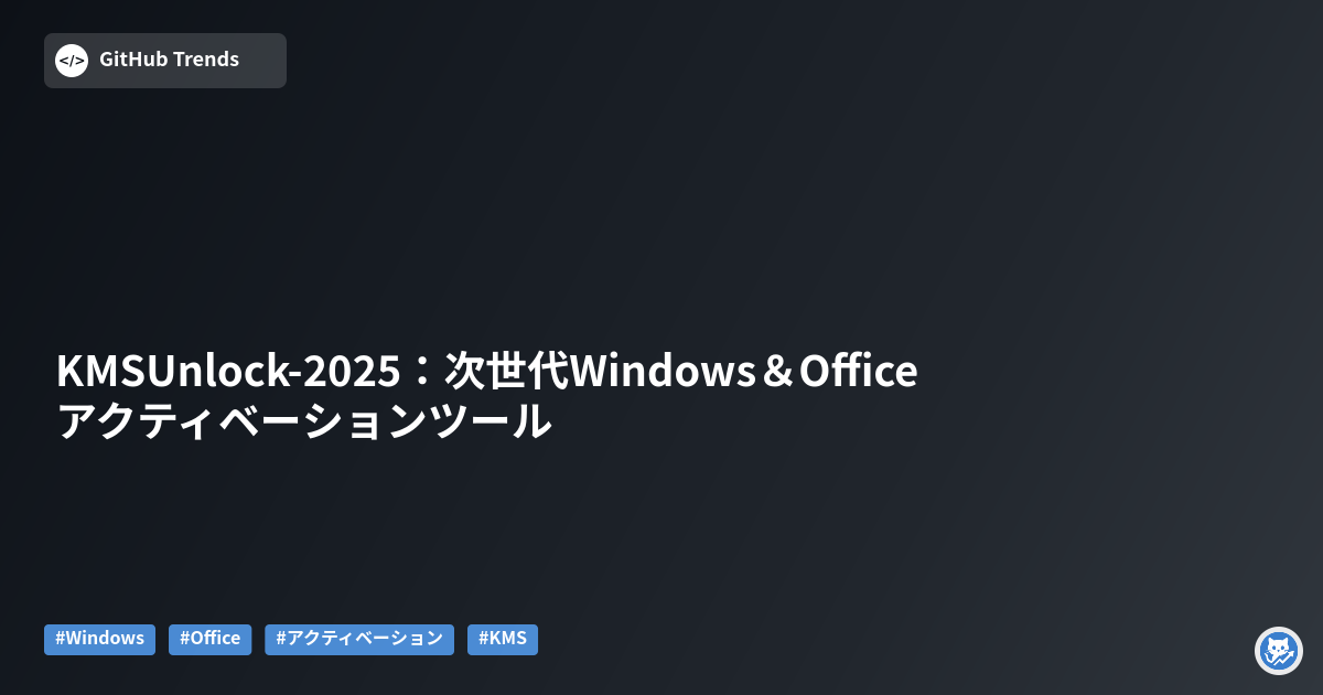 KMSUnlock-2025:次世代Windows&Officeアクティベーションツール