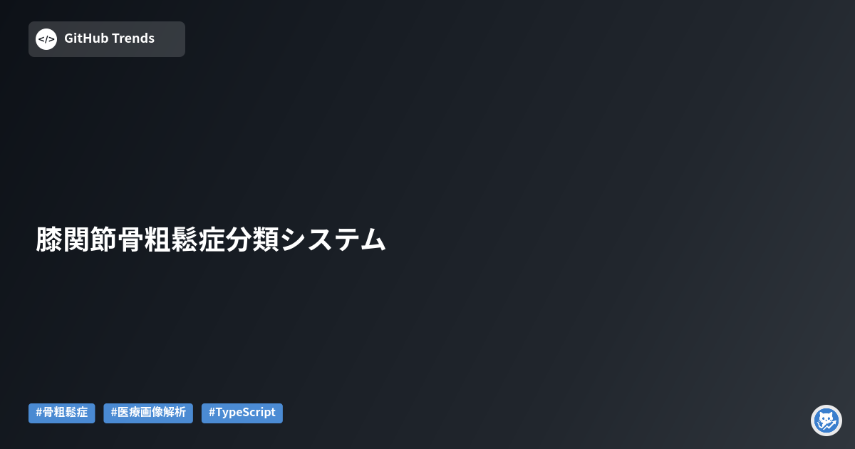 膝関節骨粗鬆症分類システム