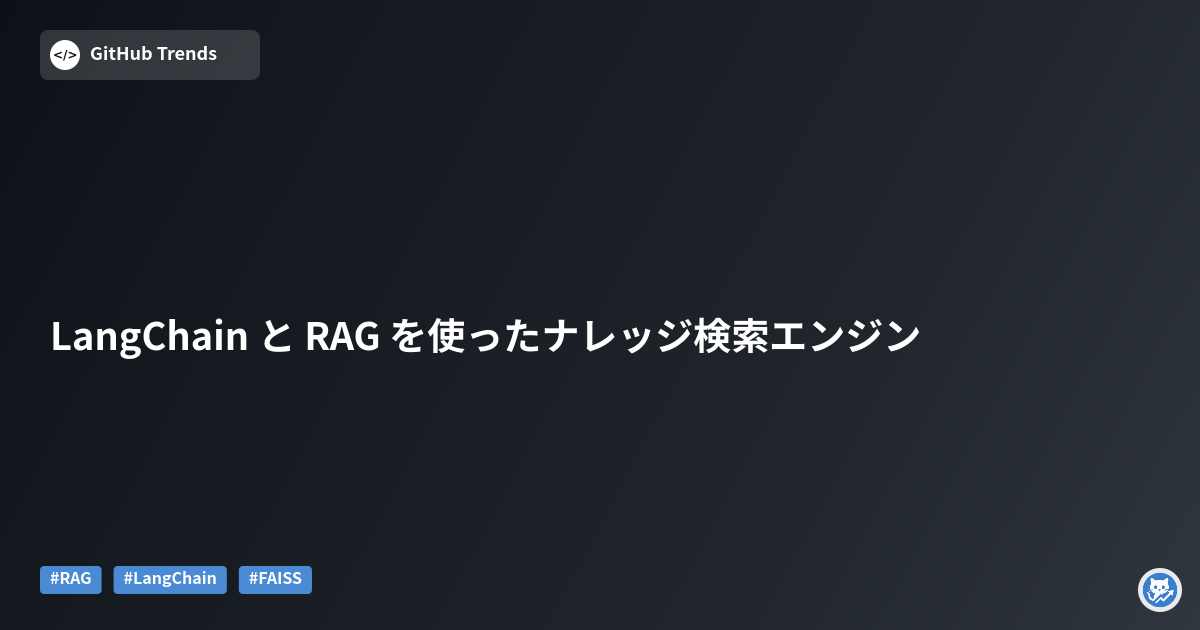 LangChain と RAG を使ったナレッジ検索エンジン