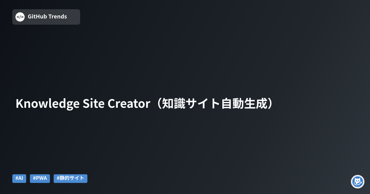 Knowledge Site Creator（知識サイト自動生成）