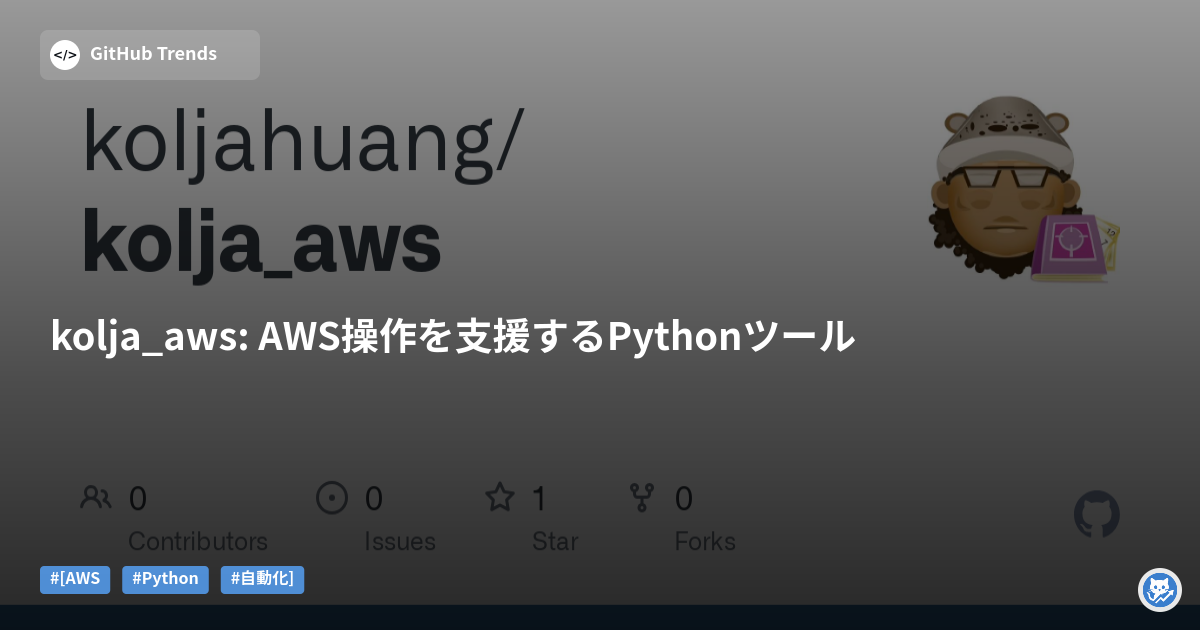 kolja_aws: AWS操作を支援するPythonツール