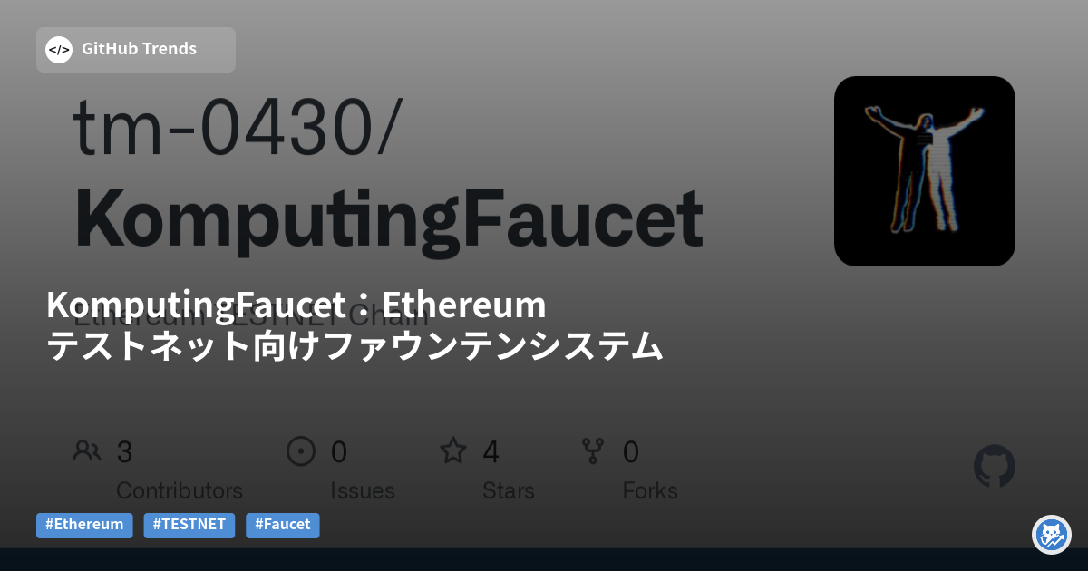 KomputingFaucet：Ethereumテストネット向けファウンテンシステム