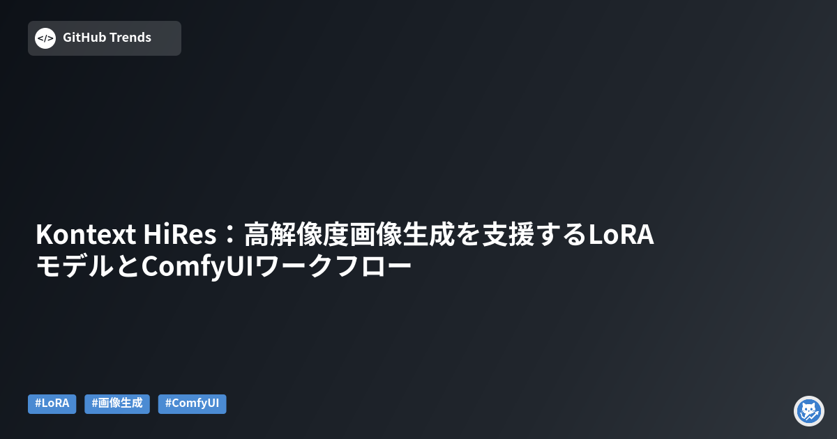 Kontext HiRes:高解像度画像生成を支援するLoRAモデルとComfyUIワークフロー