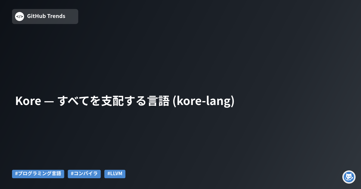Kore — すべてを支配する言語 (kore-lang)