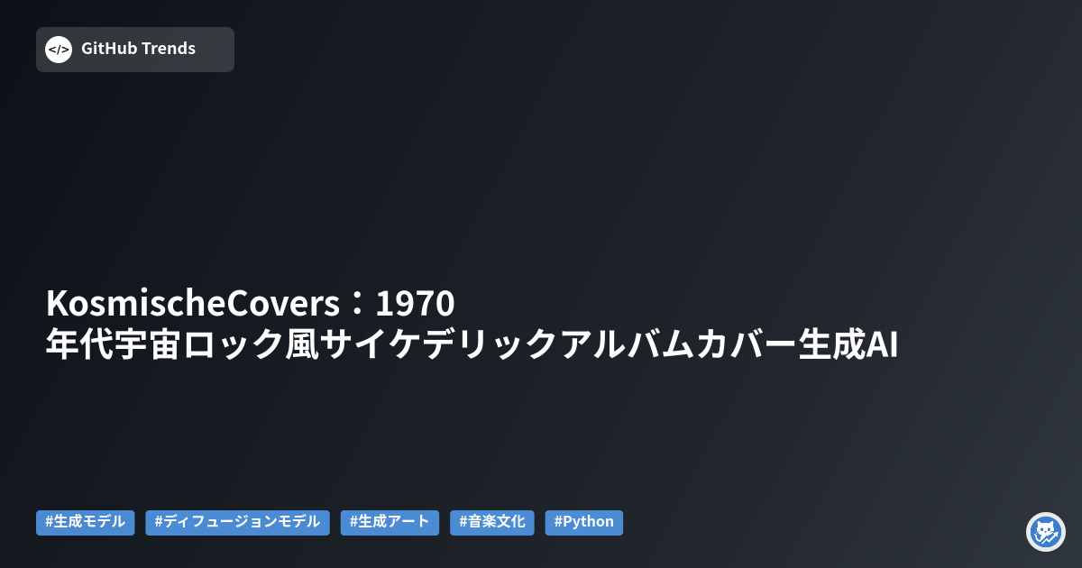 KosmischeCovers:1970年代宇宙ロック風サイケデリックアルバムカバー生成AI