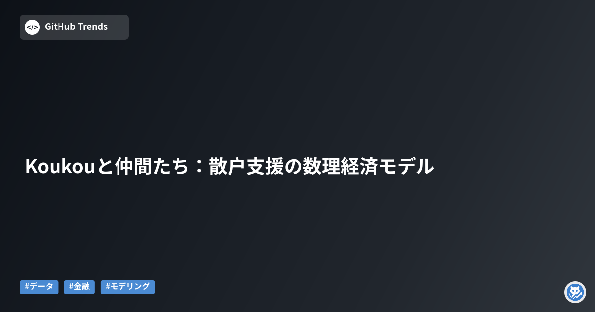 Koukouと仲間たち：散户支援の数理経済モデル