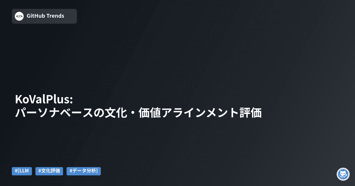 KoValPlus: パーソナベースの文化・価値アラインメント評価