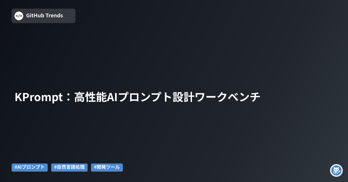 KPrompt:高性能AIプロンプト設計ワークベンチ