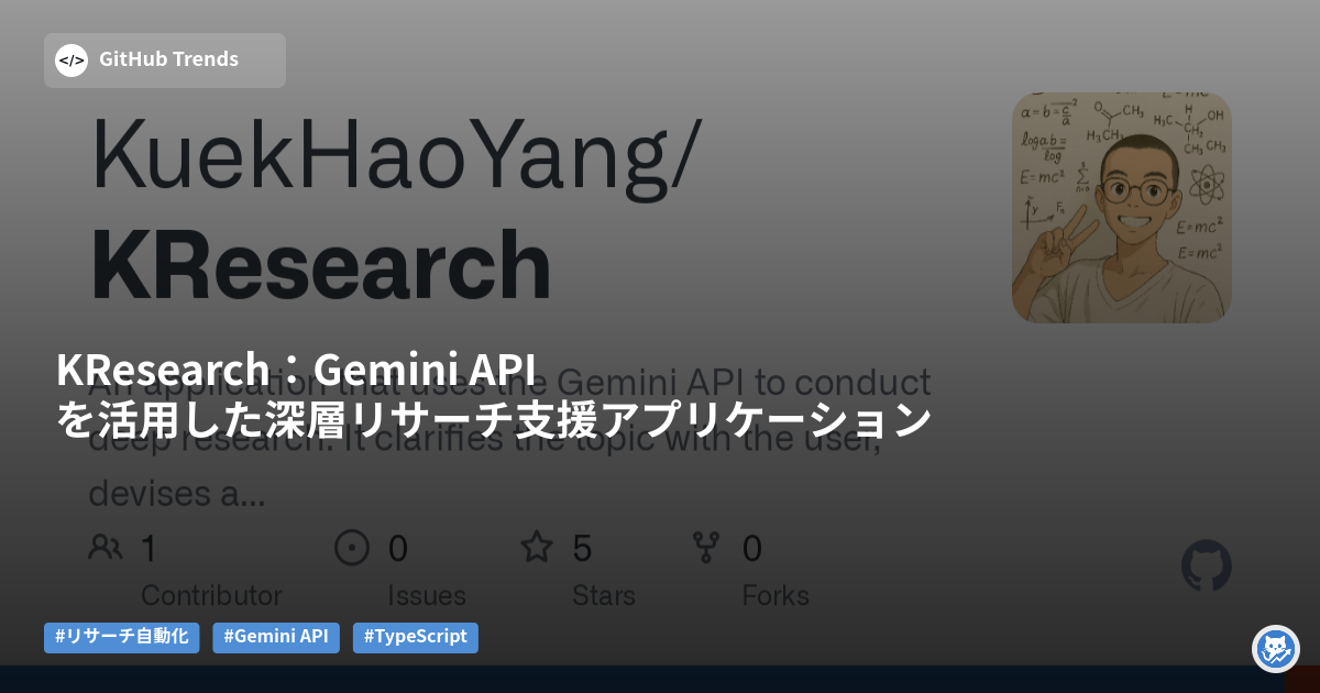 KResearch:Gemini APIを活用した深層リサーチ支援アプリケーション
