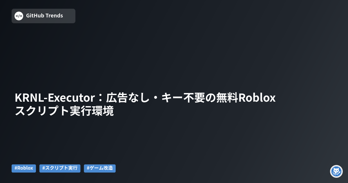 KRNL-Executor:広告なし・キー不要の無料Robloxスクリプト実行環境