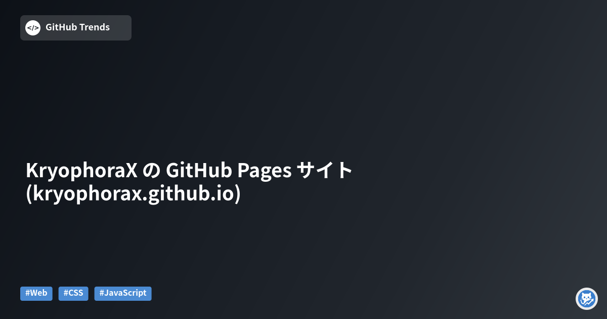 KryophoraX の GitHub Pages サイト (kryophorax.github.io)