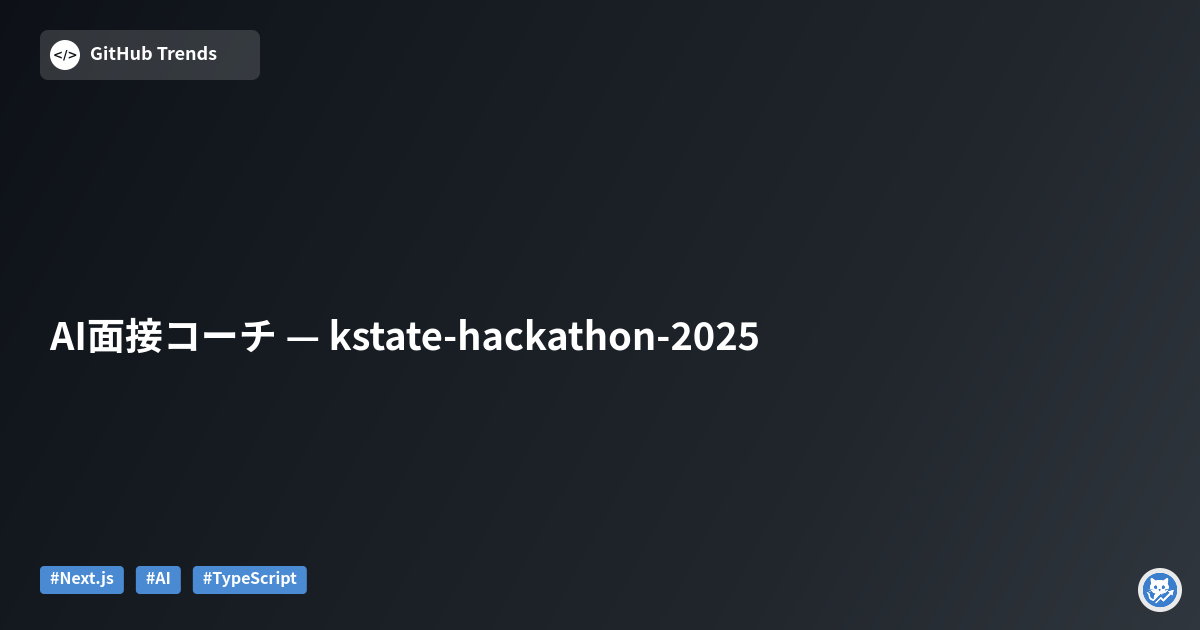 AI面接コーチ — kstate-hackathon-2025