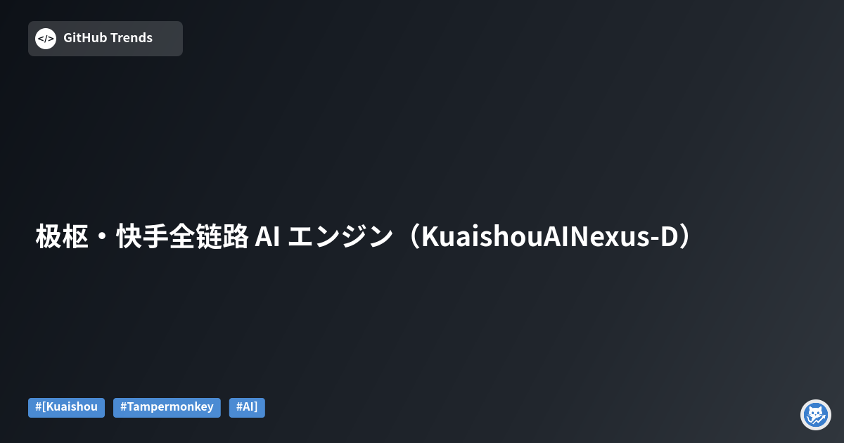 极枢・快手全链路 AI エンジン（KuaishouAINexus-D）