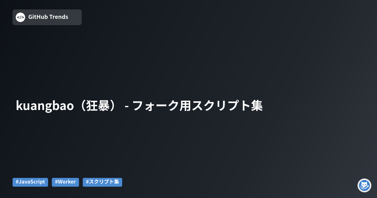 kuangbao（狂暴） - フォーク用スクリプト集