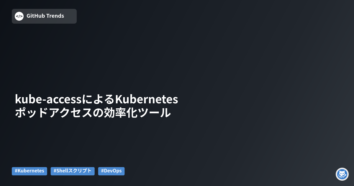 kube-accessによるKubernetesポッドアクセスの効率化ツール