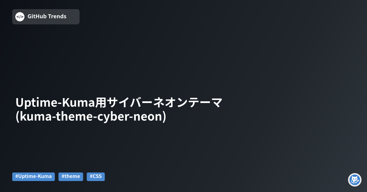 Uptime‑Kuma用サイバーネオンテーマ (kuma-theme-cyber-neon)