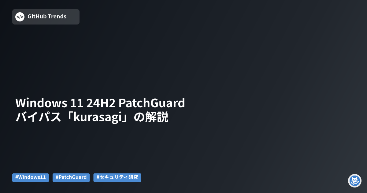 Windows 11 24H2 PatchGuard バイパス「kurasagi」の解説