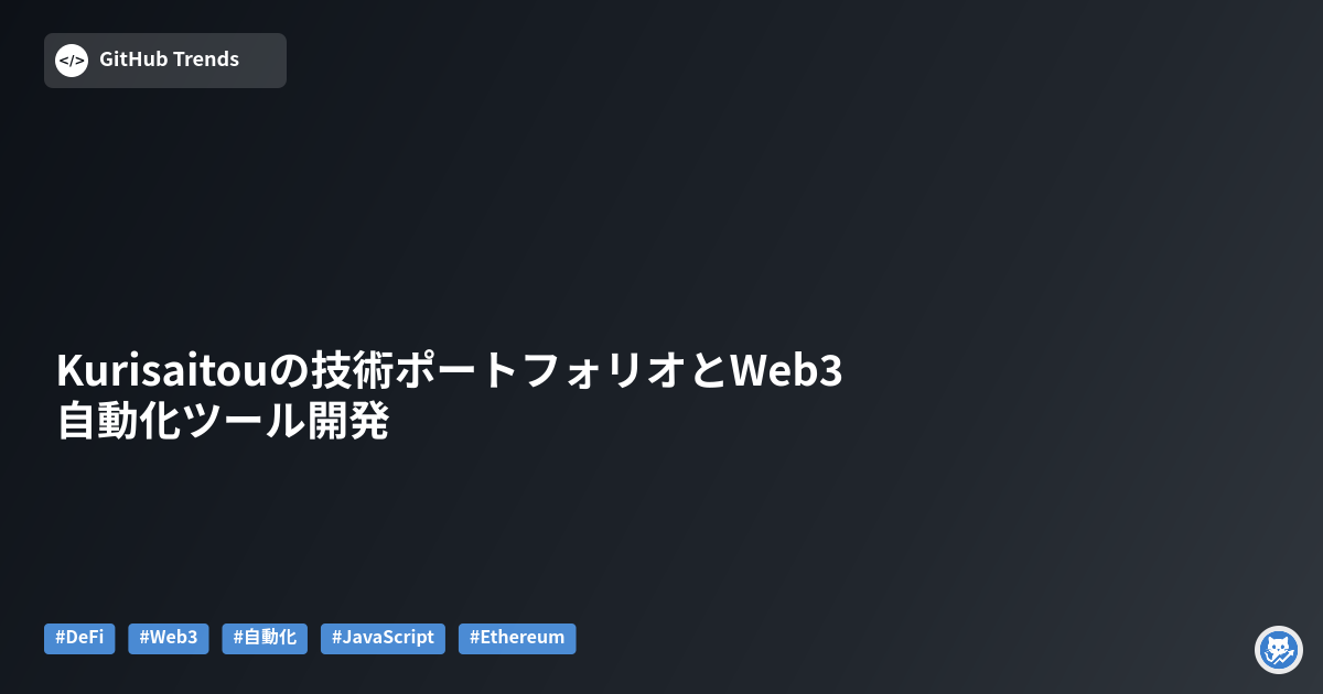 Kurisaitouの技術ポートフォリオとWeb3自動化ツール開発
