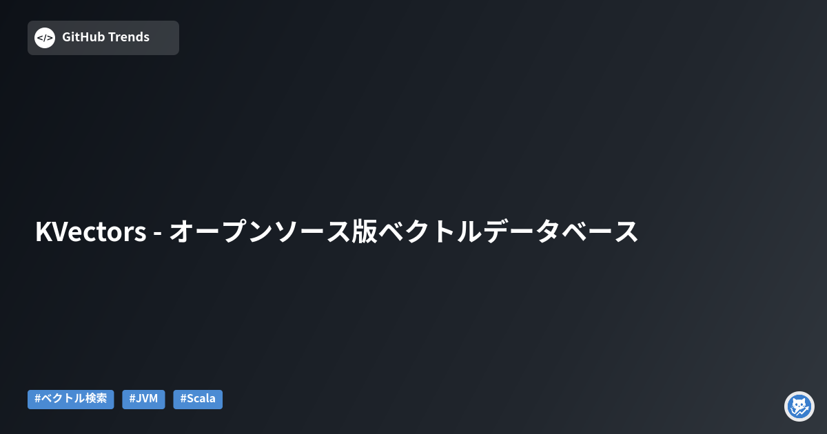 KVectors - オープンソース版ベクトルデータベース