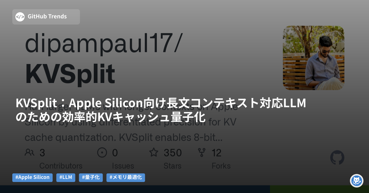 KVSplit:Apple Silicon向け長文コンテキスト対応LLMのための効率的KVキャッシュ量子化