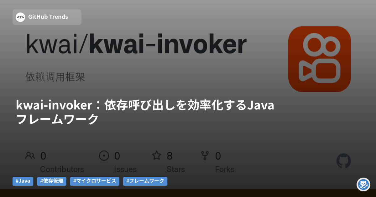 kwai-invoker:依存呼び出しを効率化するJavaフレームワーク