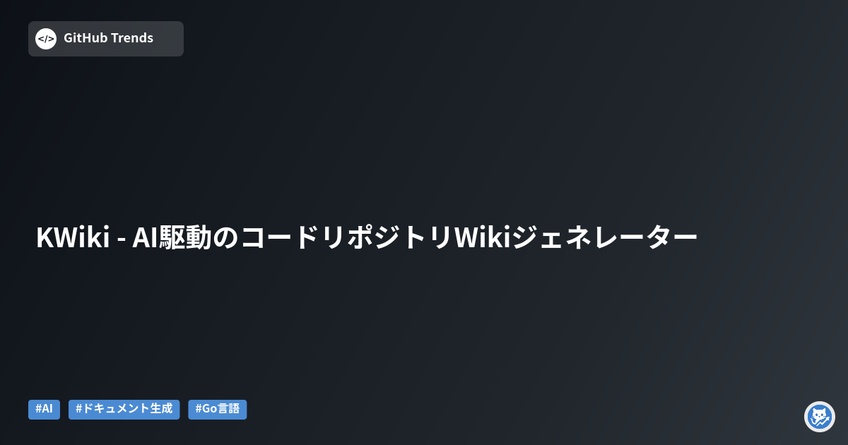 KWiki - AI駆動のコードリポジトリWikiジェネレーター