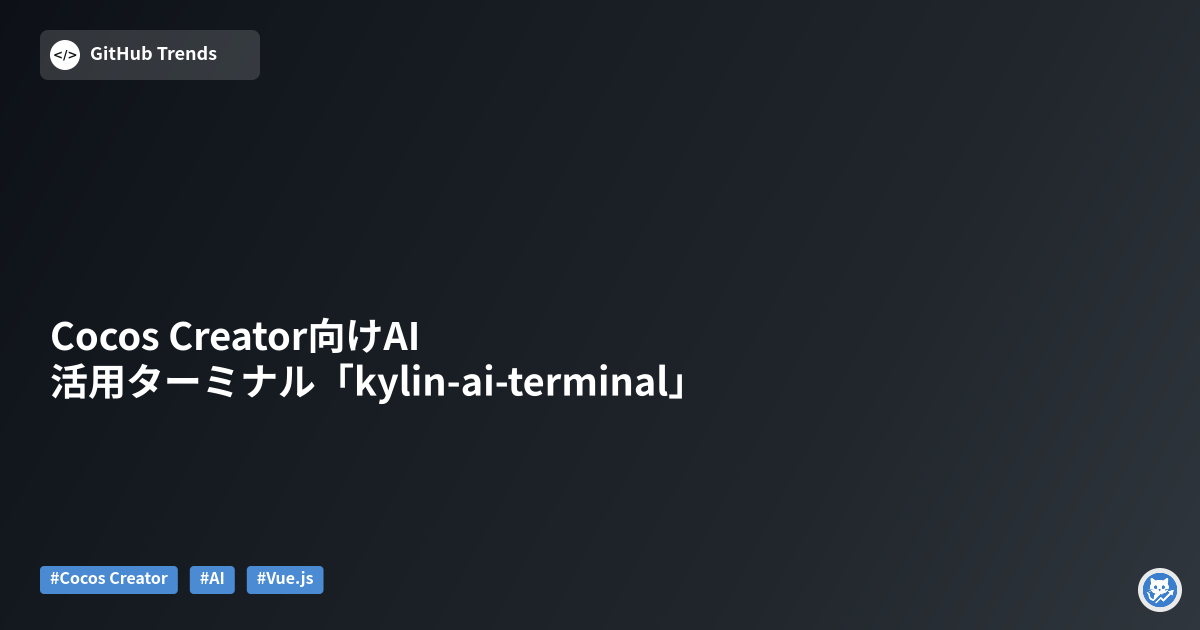 Cocos Creator向けAI活用ターミナル「kylin-ai-terminal」