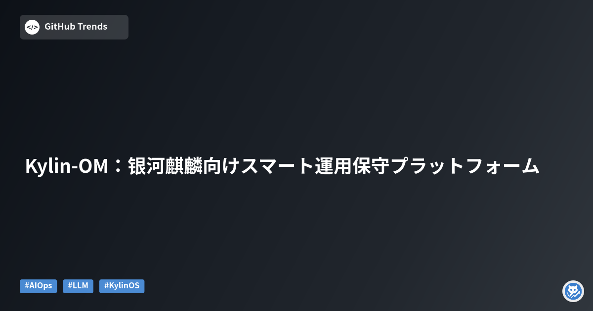 Kylin-OM：银河麒麟向けスマート運用保守プラットフォーム