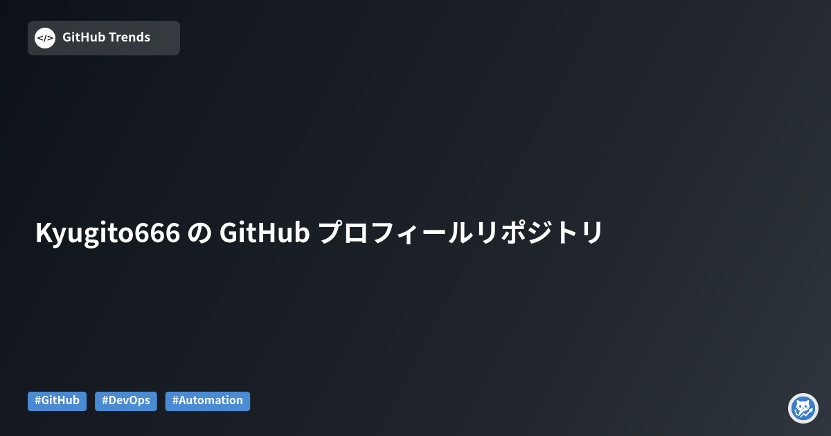 Kyugito666 の GitHub プロフィールリポジトリ