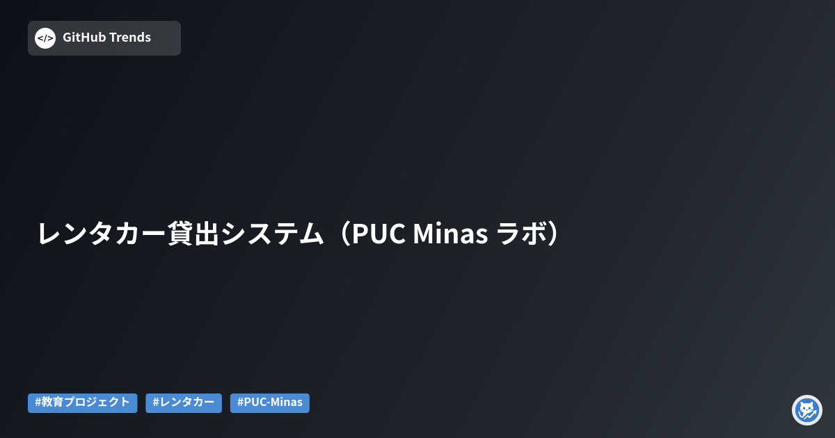 レンタカー貸出システム（PUC Minas ラボ）