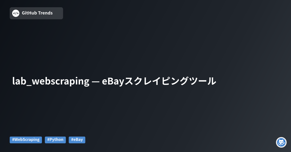 lab_webscraping — eBayスクレイピングツール