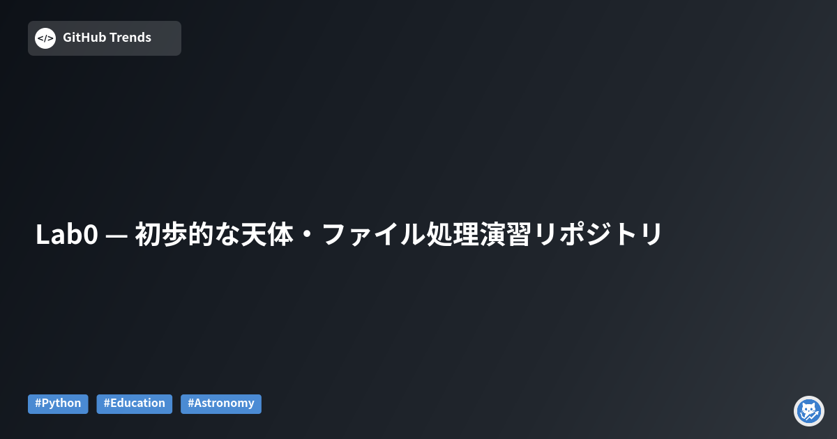 Lab0 — 初歩的な天体・ファイル処理演習リポジトリ