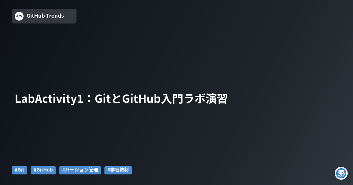 LabActivity1：GitとGitHub入門ラボ演習