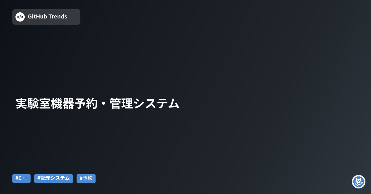 実験室機器予約・管理システム