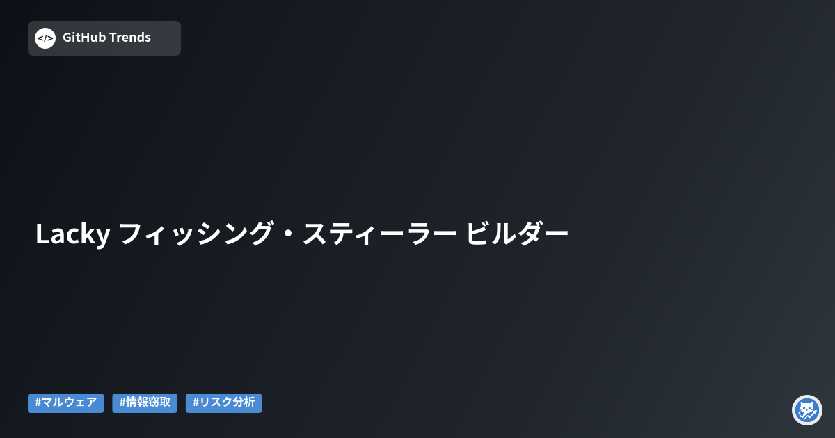 Lacky フィッシング・スティーラー ビルダー