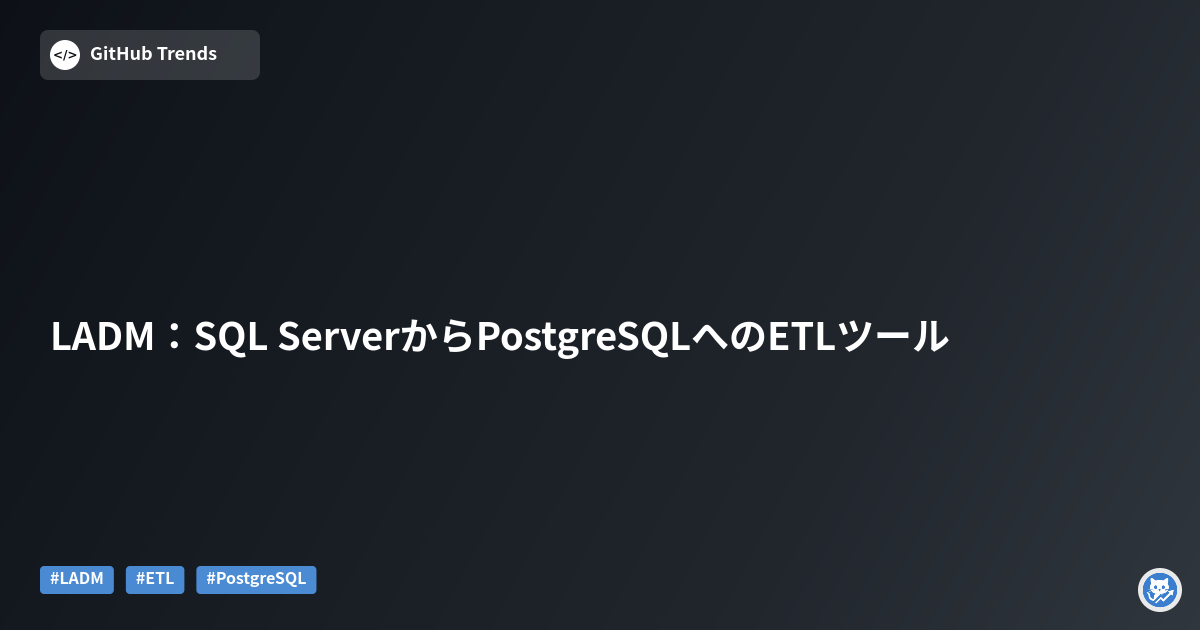 LADM：SQL ServerからPostgreSQLへのETLツール