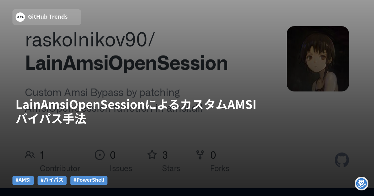 LainAmsiOpenSessionによるカスタムAMSIバイパス手法