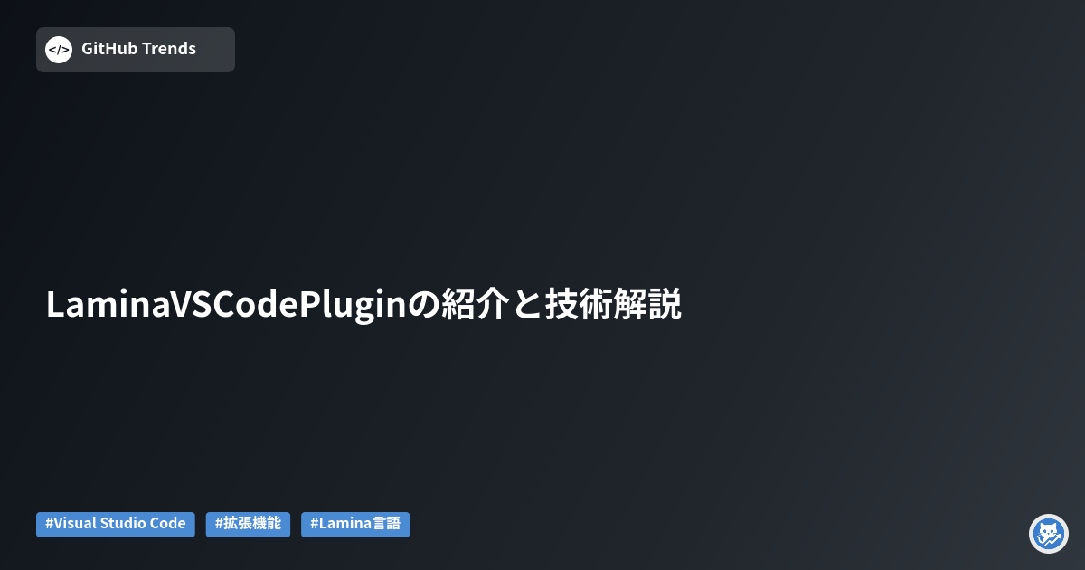 LaminaVSCodePluginの紹介と技術解説