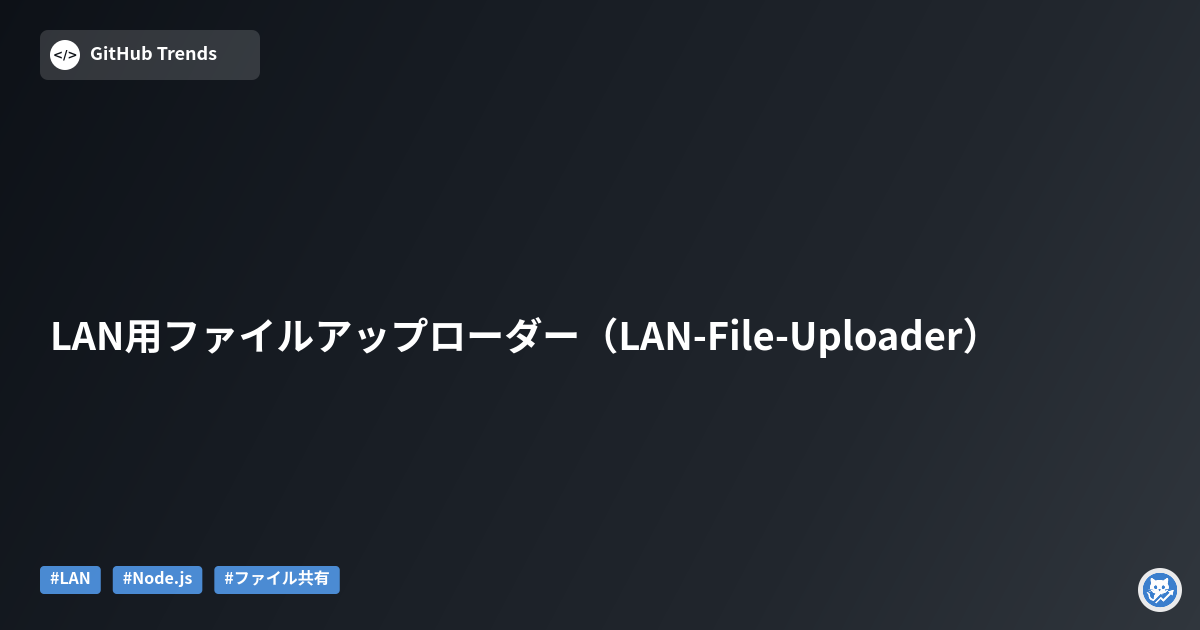 LAN用ファイルアップローダー（LAN-File-Uploader）