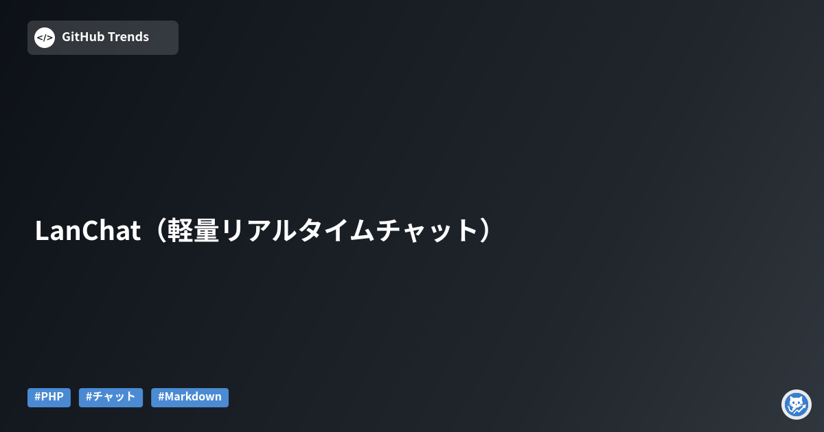 LanChat（軽量リアルタイムチャット）