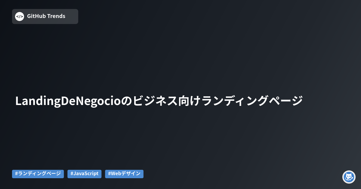 LandingDeNegocioのビジネス向けランディングページ