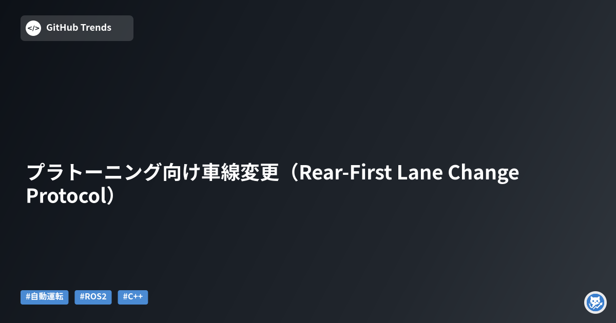 プラトーニング向け車線変更（Rear‑First Lane Change Protocol）