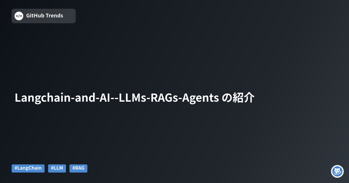 Langchain-and-AI--LLMs-RAGs-Agents の紹介
