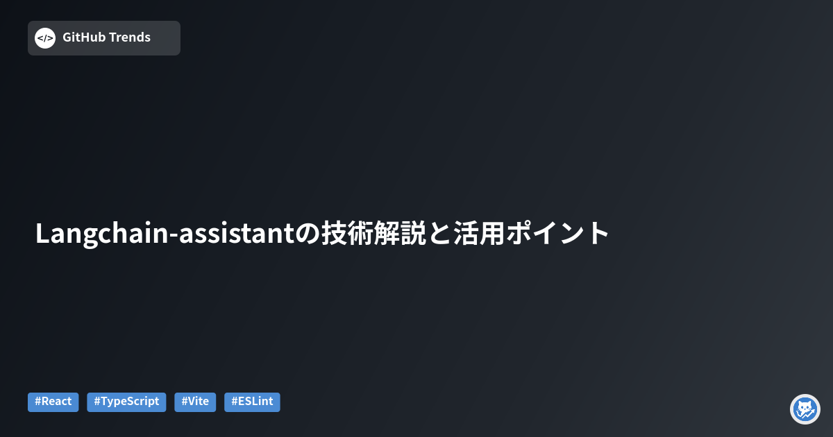 Langchain-assistantの技術解説と活用ポイント