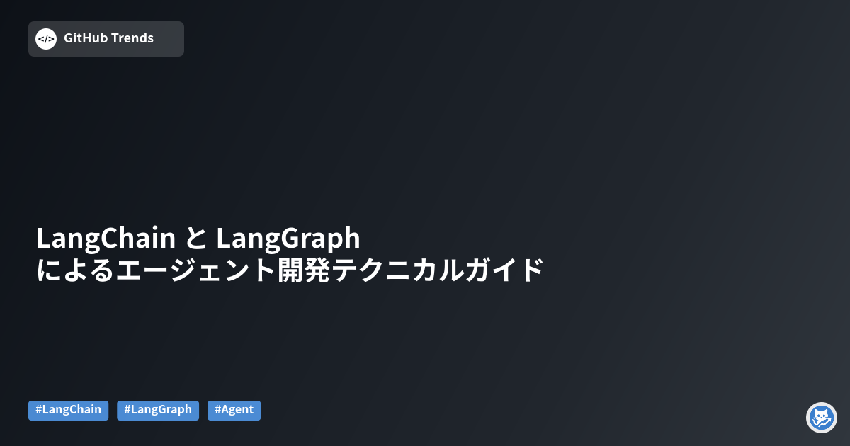 LangChain と LangGraph によるエージェント開発テクニカルガイド