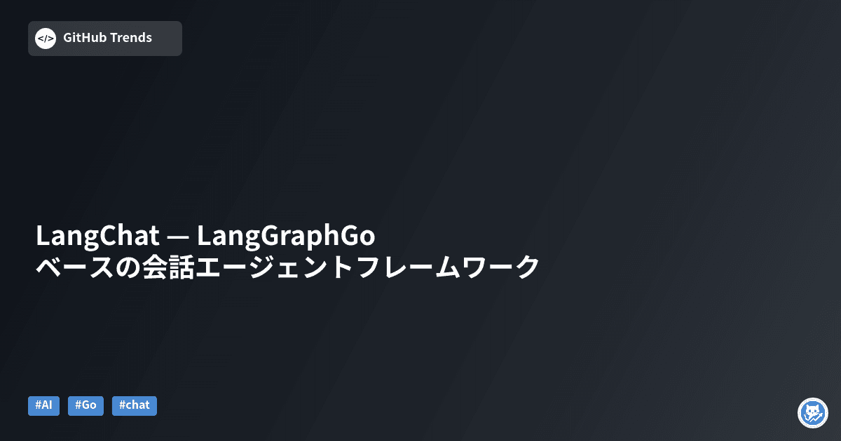 LangChat — LangGraphGoベースの会話エージェントフレームワーク
