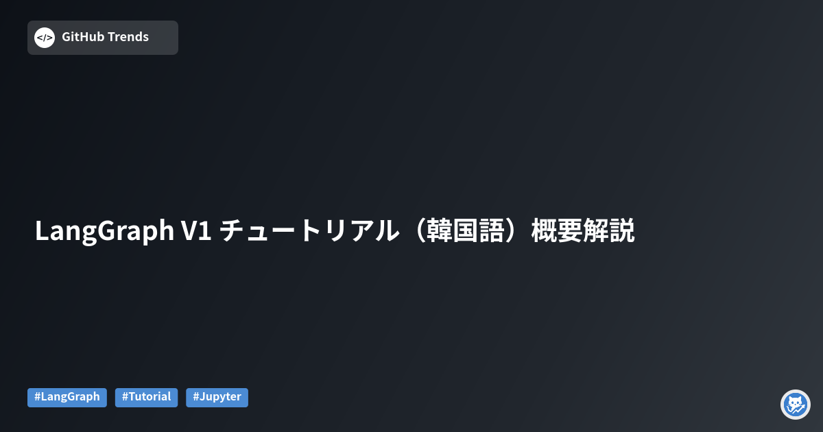 LangGraph V1 チュートリアル（韓国語）概要解説